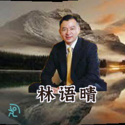 林语晴